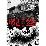 呪怨:呪いの家 DVD BOX