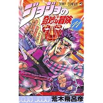 Amazon.co.jp: ジョジョの奇妙な冒険 12 (ジャンプコミックス) : 荒木