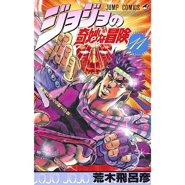ジョジョの奇妙な冒険 28 (ジャンプコミックス) - 荒木 飛呂彦