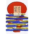 ポケット詩集