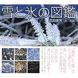 雪と氷の図鑑