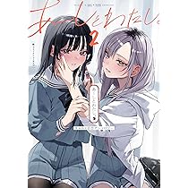 Amazon.co.jp: あーしとわたし。 ギャル×百合アンソロジー