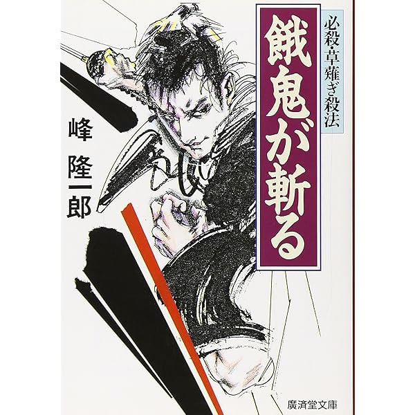 【中古】 殺し稼業・十五屋 蛇目孫四郎斬刃帖/双葉社/峰隆一郎 Amazon.co.jp: 蛇目孫四郎斬刃帖 殺し稼業・十五屋 (徳間文庫