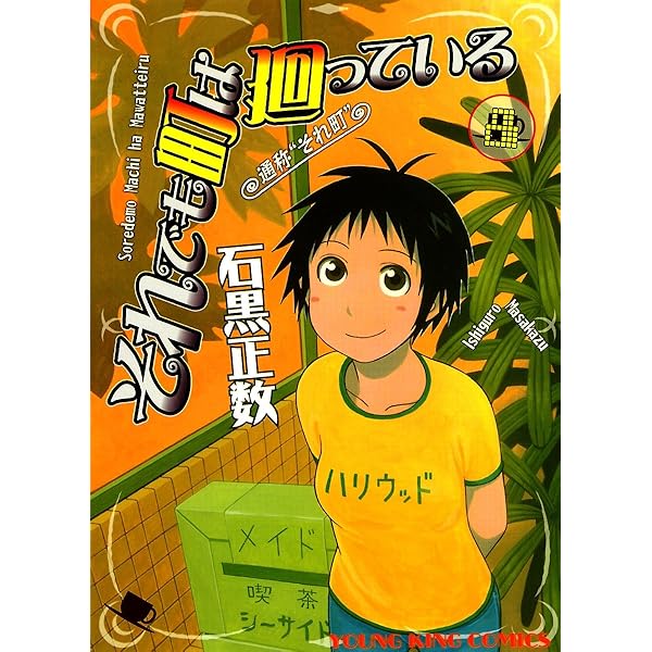 それでも町は廻っている（7） (ヤングキングコミックス) | 石黒