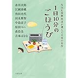1日10分のごほうび NHK国際放送が選んだ日本の名作 (双葉文庫)