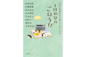 1日10分のごほうび NHK国際放送が選んだ日本の名作の表紙