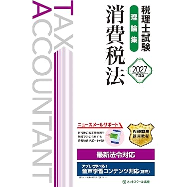 税理士試験理論集消費税法【2027年度版】 | ネットスクール株式会社