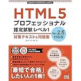HTML5プロフェッショナル認定試験 レベル1 対策テキスト&問題集 Ver2.5対応版 (Mynavi Examination Library)