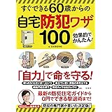 すぐできる60歳からの自宅防犯ワザ100