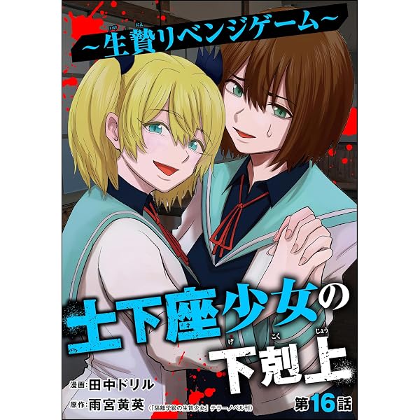 土下座少女の下剋上 ～生贄リベンジゲーム～（分冊版） 【第15話
