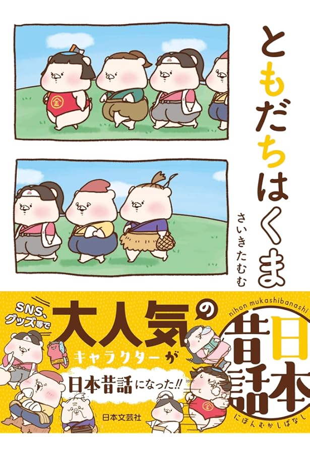 Amazon.co.jp: ともだちはくまをさがせ! ふしぎな世界の旅 : さいきた