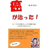 癌が治った！: ステージ3の食道がん、大きな潰瘍の塊は1カ月後に消失しました