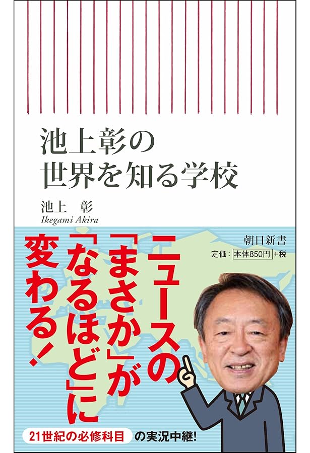 増補 池上彰の政治の学校 (朝日新書) | 池上 彰 |本 | 通販 | Amazon