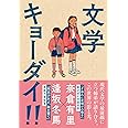 文学キョーダイ‼