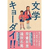 文学キョーダイ‼