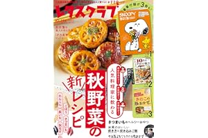 レタスクラブ 2026年10月・11月合併号