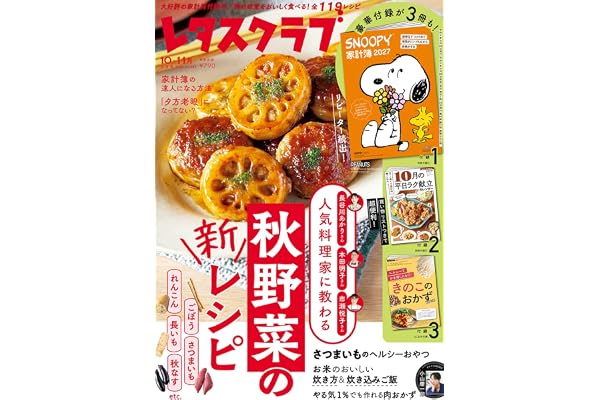 レタスクラブ 2026年10月・11月合併号