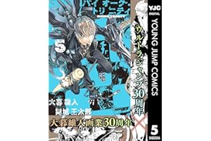 バイオーグ・トリニティ 5 (ヤングジャンプコミックスDIGITAL)