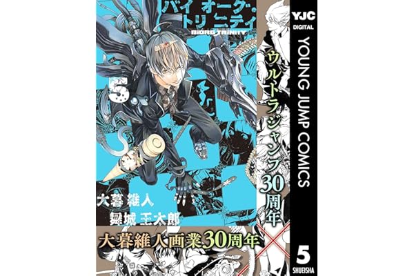 バイオーグ・トリニティ 5 (ヤングジャンプコミックスDIGITAL)