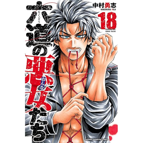Amazon.co.jp: 六道の悪女たち 13 (少年チャンピオン・コミックス