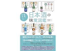 世界一やさしい日本酒の味覚図鑑