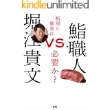 堀江貴文VS.鮨職人 鮨屋に修業は必要か？
