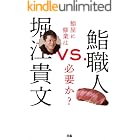 堀江貴文VS.鮨職人 鮨屋に修業は必要か？