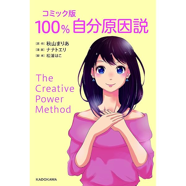 CPM（100%自分原因説）マスターコーステキスト 図解版 100%自分原因説 | 秋山まりあ |本 | 通販 | Amazon