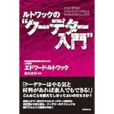 ルトワックの“クーデター入門"
