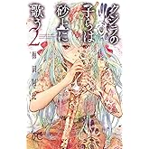 クジラの子らは砂上に歌う　2 (ボニータ・コミックス)