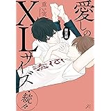 愛しのXLサイズ・続々 限定版【電子限定描き下ろし漫画付き】 (gateauコミックス)