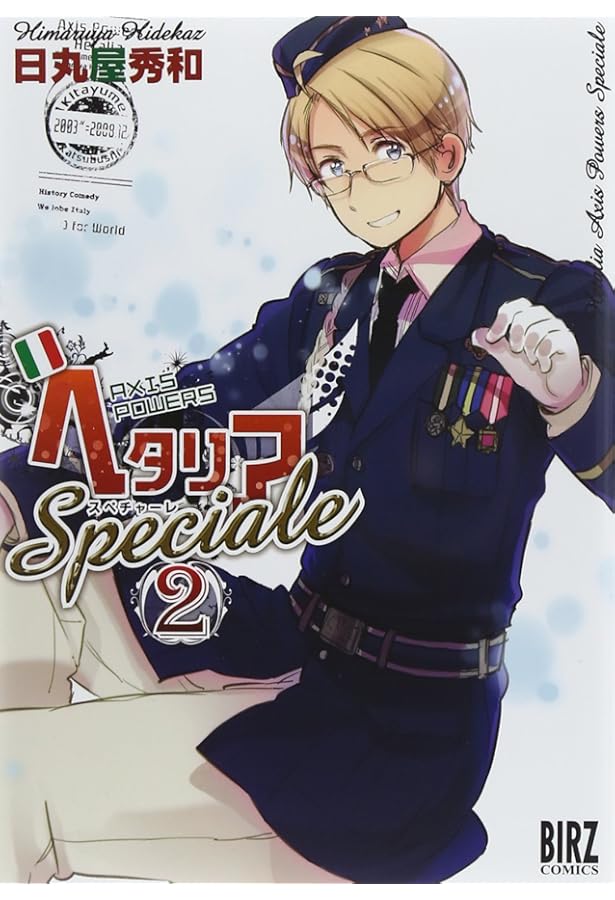 Amazon.co.jp: ヘタリア Axis Powers Speciale (1) (バーズコミックス