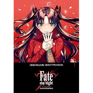Fate/stay night［Unlimited Blade Works］ 1 (単行本コミックス)の表紙