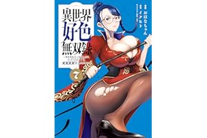 異世界好色無双録（７）　～異世界転生の知恵と力を、ただひたすら××××するために使う～ (ヤンマガＷｅｂ)