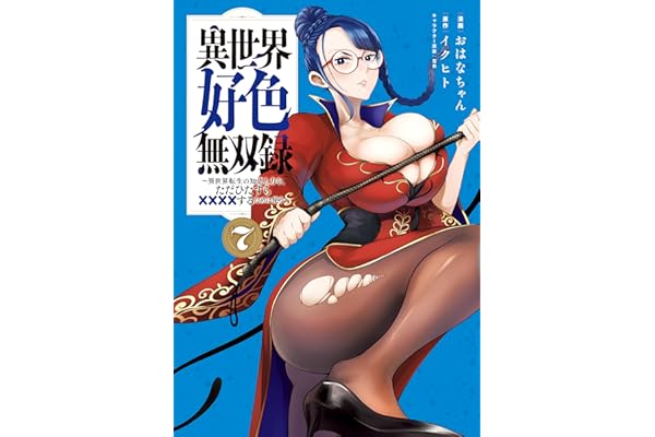 異世界好色無双録（７）　～異世界転生の知恵と力を、ただひたすら××××するために使う～ (ヤンマガＷｅｂ)