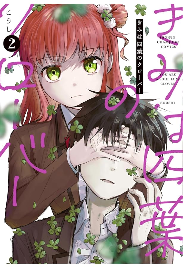 Amazon.co.jp: きみは四葉のクローバー 3 (3) (少年チャンピオン