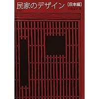 民家のなりたち (図説日本の文化をさぐる 新版) | 川島 宙次 |本