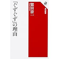 「ぐずぐず」の理由 (角川選書)