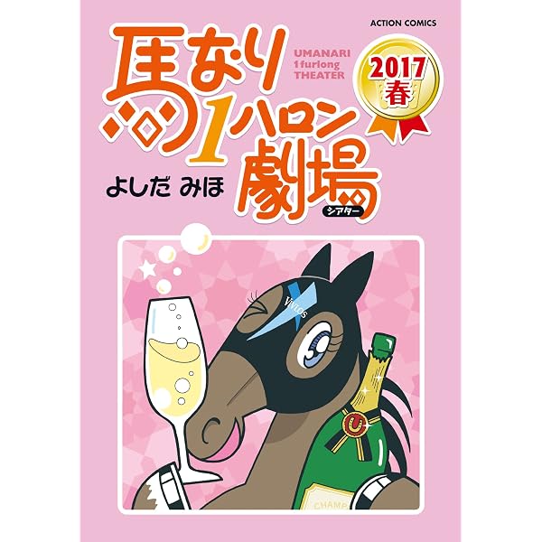 Amazon.co.jp: 馬なり1ハロン劇場 ： 2019春 (アクションコミックス