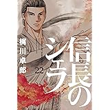 信長のシェフ　22巻 (芳文社コミックス)