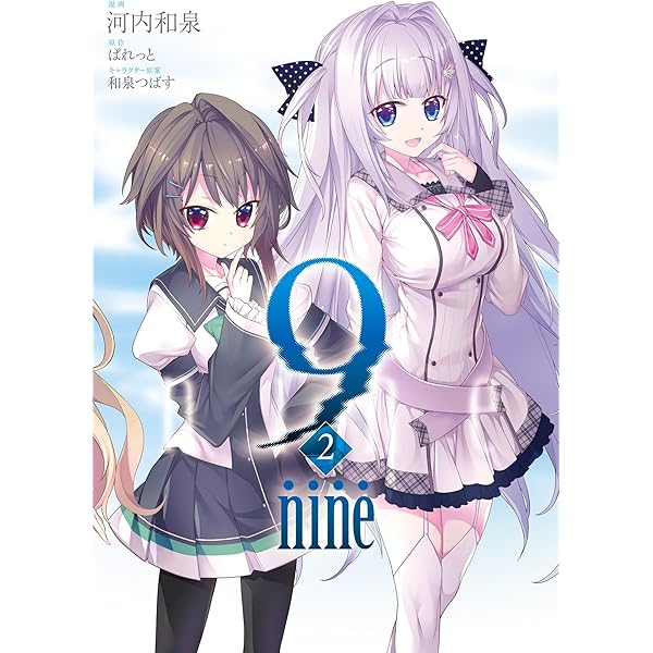 9-nine-  ぱれっと　本 9 nine ： 1 (アクションコミックス) | 河内和泉, ぱれっと