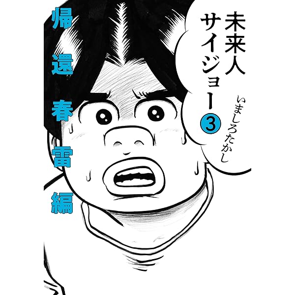 Amazon.co.jp: 未来人サイジョー 2 首都青雲編 (ビームコミックス 