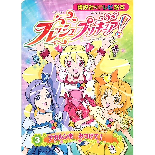 フレッシュプリキュア！（1） 3にんの プリキュア | 講談社