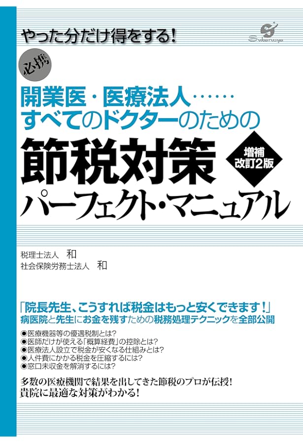 四訂版 メディカルサービス法人をめぐる法務と税務 | 佐々木克典 |本