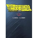 絶対零度 ―未然犯罪潜入捜査2020―(上) (扶桑社文庫)