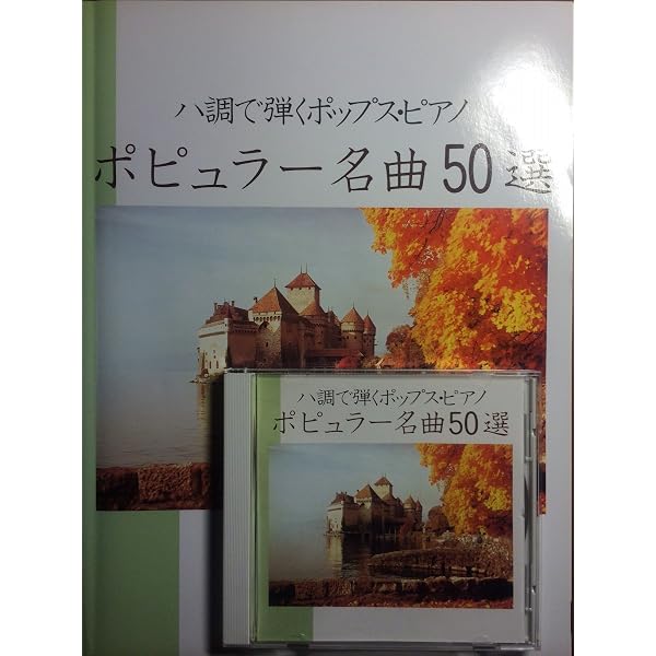 Amazon.co.jp: CD付 ハ調で弾くポップスピアノ ニューミュージック名曲
