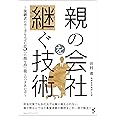親の会社を継ぐ技術~後継者のゆく手をはばむ5つの顔を持つ龍とのつきあい方~