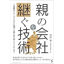Amazon.co.jp: 先代は教えてくれない 二代目社長の生き残り戦略