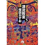 漂流教室〔文庫版〕（５） (少年サンデーコミックス)