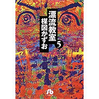 漂流教室〔文庫版〕（５） (小学館文庫)